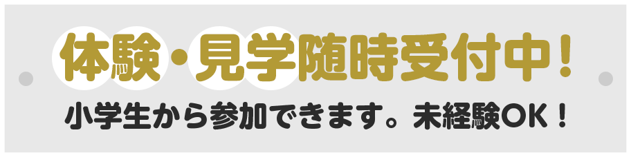 体験・見学随時受付中!